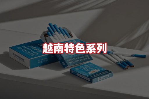 越南香烟